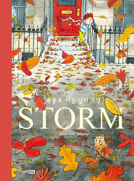 STORM: 폭풍우 치는 날의 기적(베스트 세계 걸작 그림책 48)(양장본 HardCover)