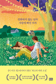 전화하지 않는 남자 사랑에 빠진 여자