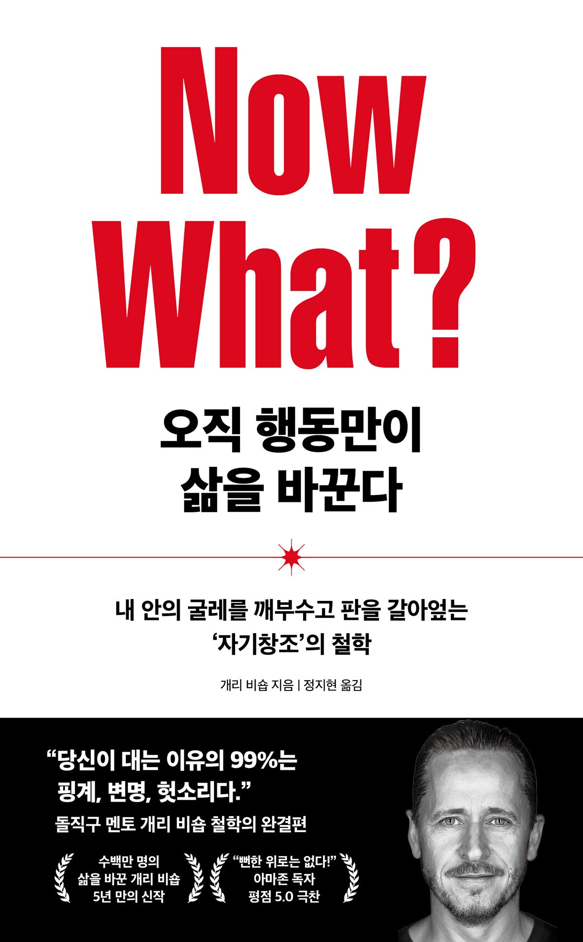 오직 행동만이 삶을 바꾼다