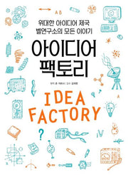 아이디어 팩토리