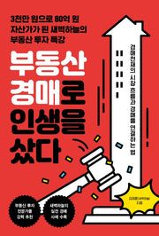 부동산 경매로 인생을 샀다