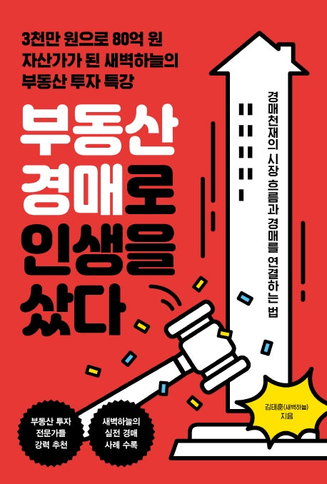 부동산 경매로 인생을 샀다