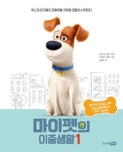 마이펫의 이중생활 1(양장본 Hardcover)
