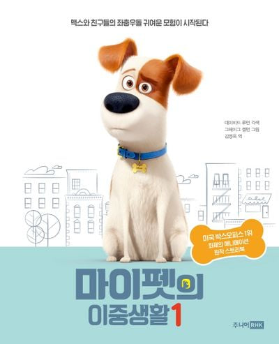 마이펫의 이중생활 1(양장본 Hardcover)