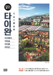 타이완 100배 즐기기(2019~2020)(100배 즐기기 31)