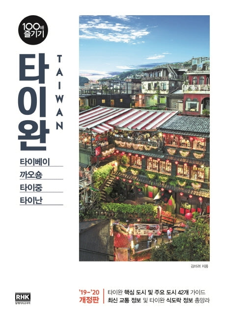 타이완 100배 즐기기(2019~2020)(100배 즐기기 31)