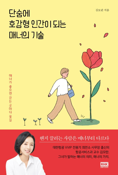 단숨에 호감형 인간이 되는 매너의 기술