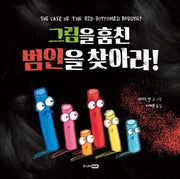 그림을 훔친 범인을 찾아라!(베스트 세계 걸작 그림책 49)(양장본 HardCover)