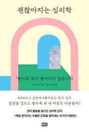 괜찮아지는 심리학