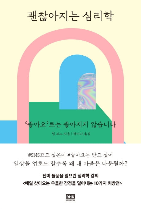 괜찮아지는 심리학
