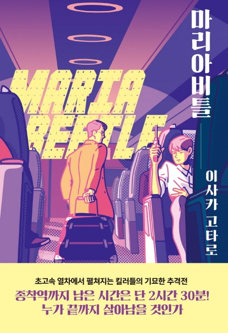 마리아비틀(Maria Beetle)(킬러 시리즈 2)