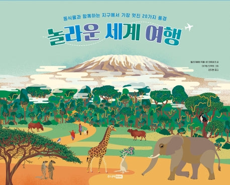 놀라운 세계 여행(베스트 지식 그림책 3)(양장본 Hardcover)