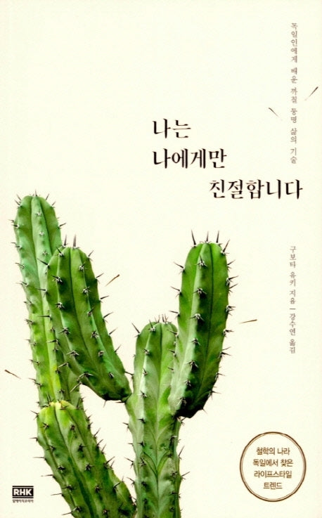 나는 나에게만 친절합니다