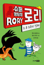슈퍼 명탐정 로리 3: 돈 도둑의 정체