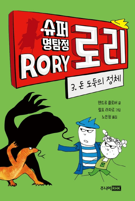 슈퍼 명탐정 로리 3: 돈 도둑의 정체
