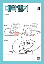 대학일기 4