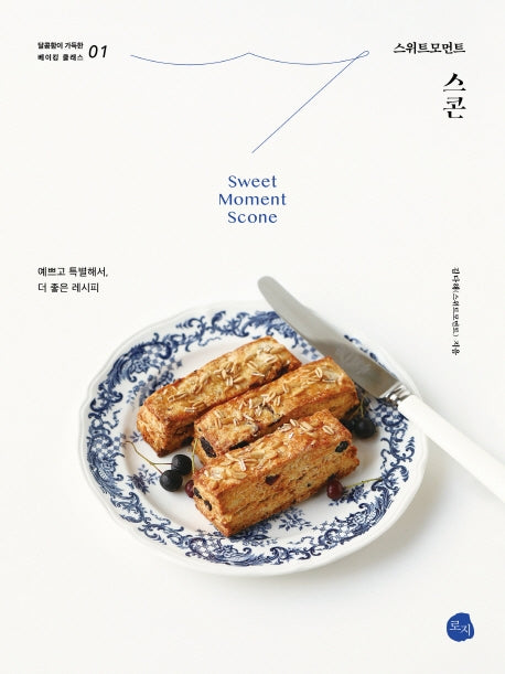스위트모먼트 스콘(달콤함이 가득한 베이킹 클래스 1)
