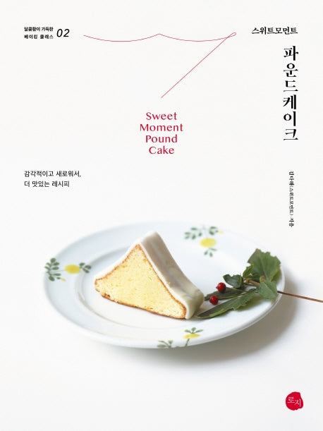 스위트모먼트 파운드케이크(달콤함이 가득한 베이킹 클래스 2)