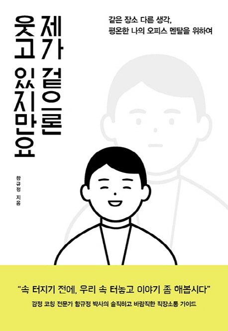 제가 겉으론 웃고 있지만요