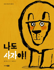 나도 사자야!(베스트 세계 걸작 그림책 50)(양장본 HardCover)
