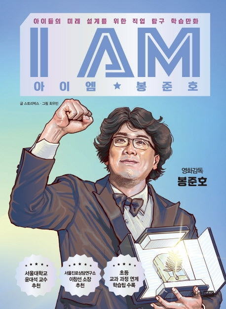 I AM(아이엠) 봉준호(양장본 HardCover)