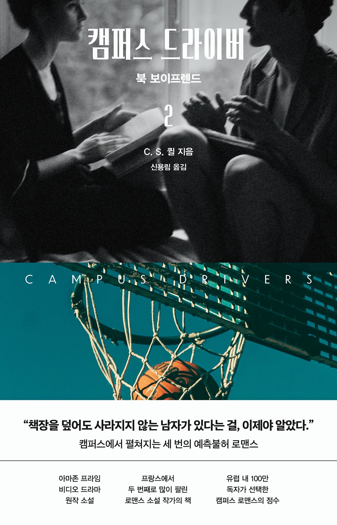 캠퍼스 드라이버 2: 북 보이프렌드