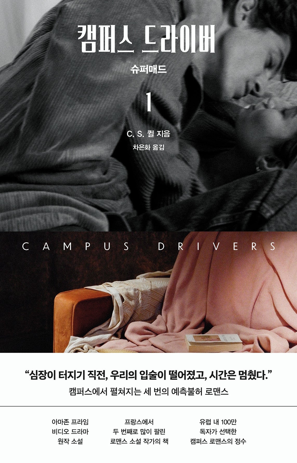 캠퍼스 드라이버 1: 슈퍼매드