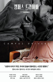 캠퍼스 드라이버 1: 슈퍼매드