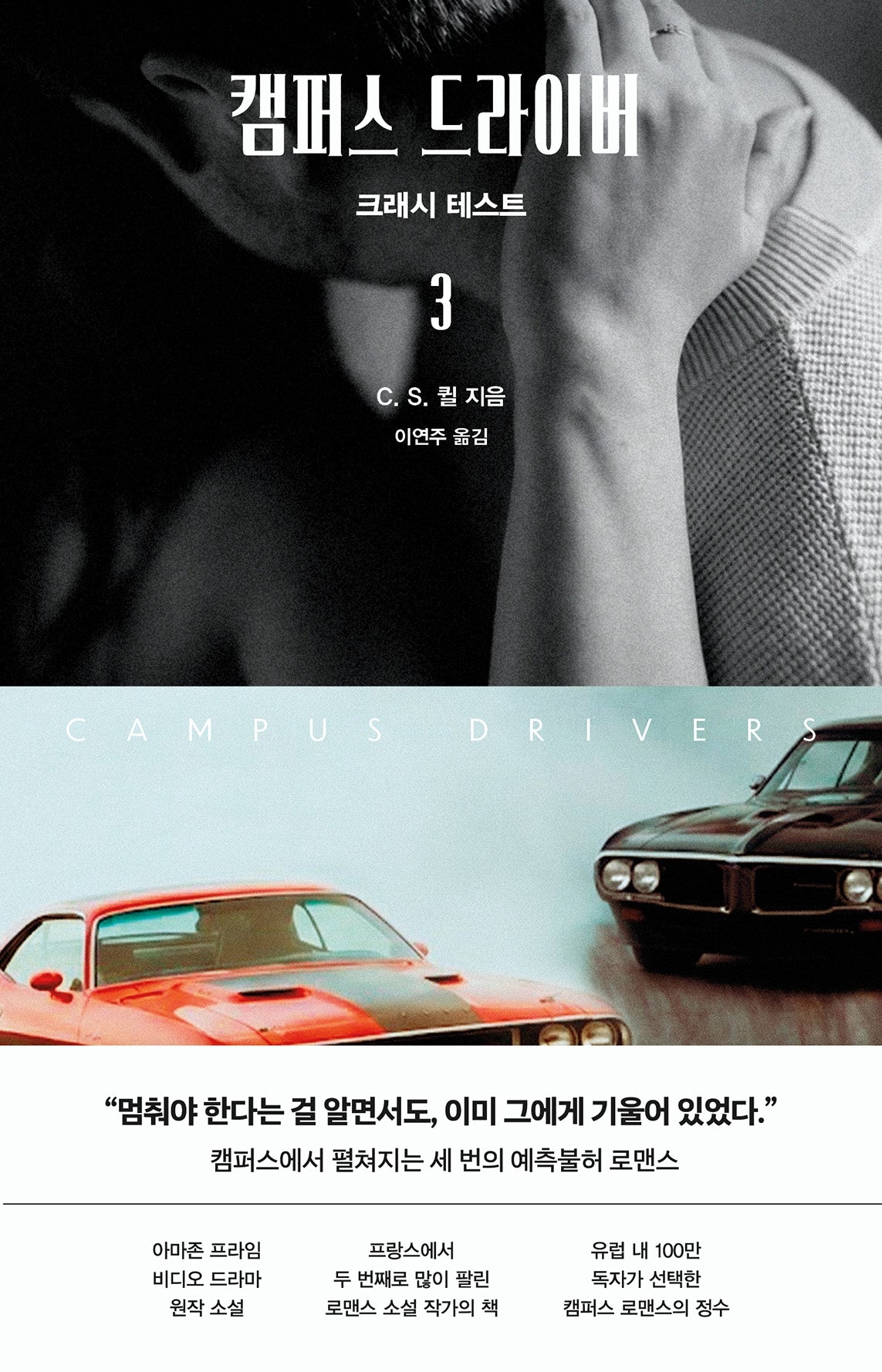 캠퍼스 드라이버 3: 크래시 테스트