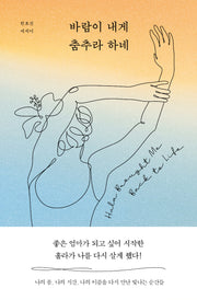 바람이 내게 춤추라 하네