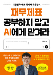 재무제표 공부하지 말고 AI에게 맡겨라