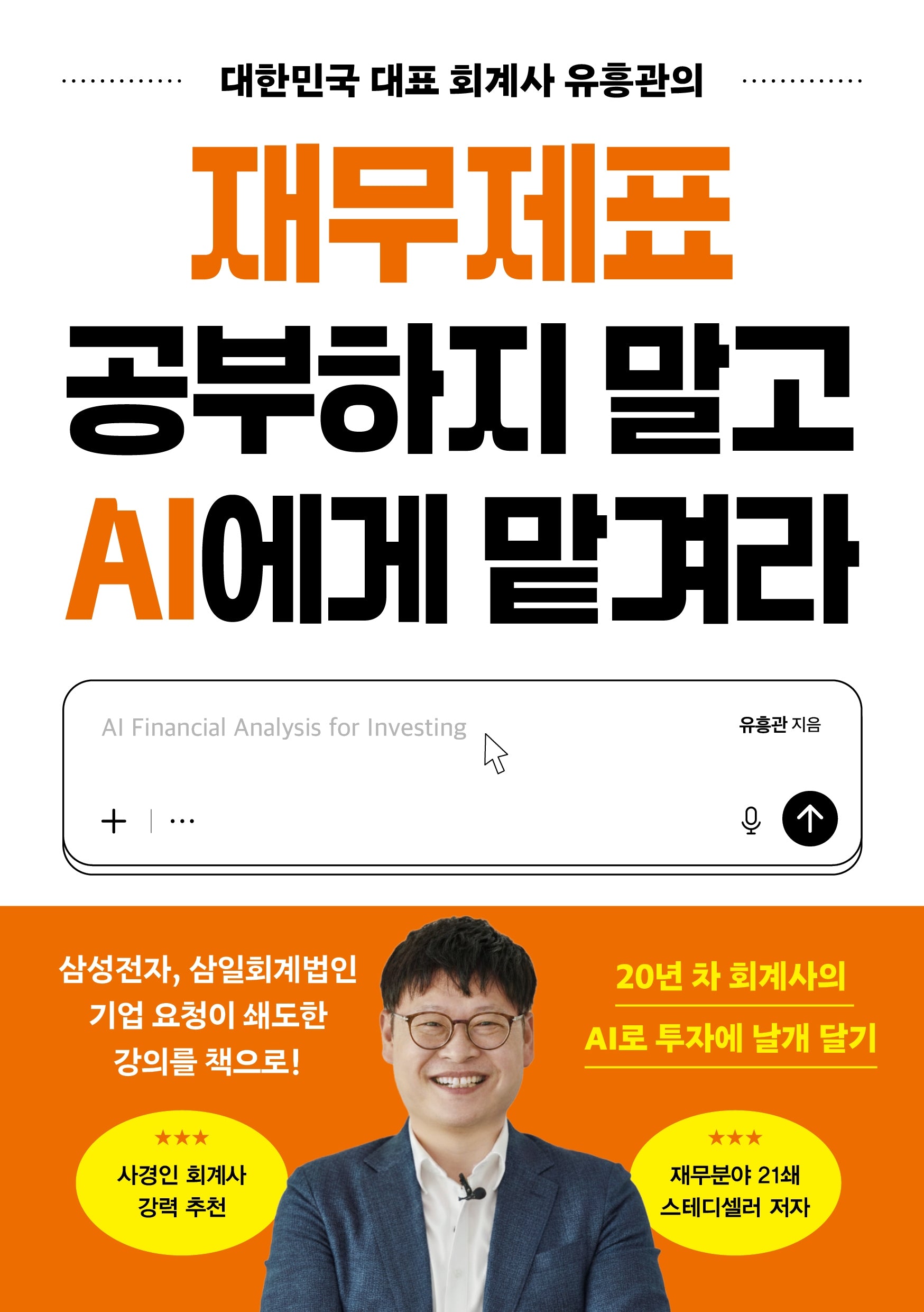 재무제표 공부하지 말고 AI에게 맡겨라