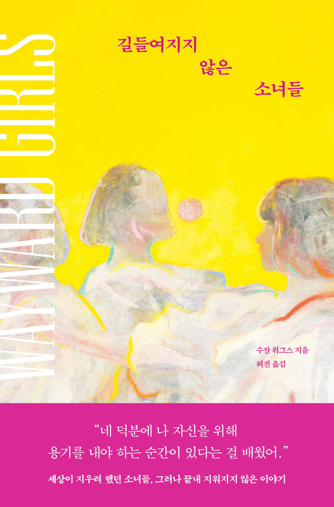 길들여지지 않은 소녀들
