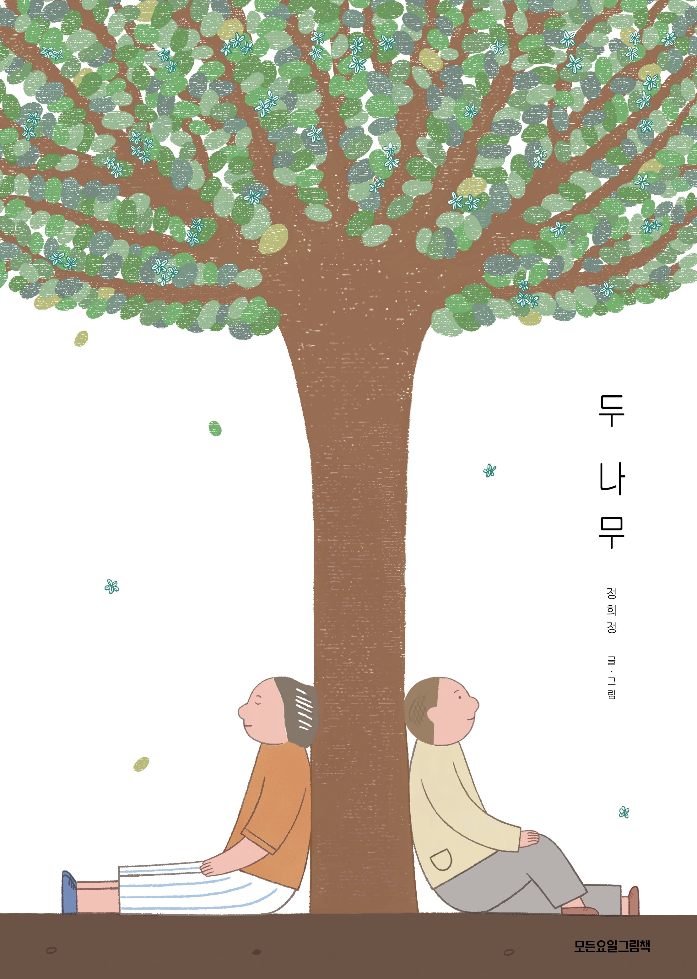 두 나무(모든요일그림책 24)
