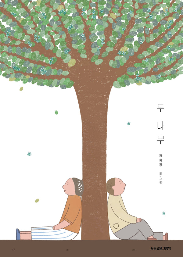 두 나무(모든요일그림책 24)