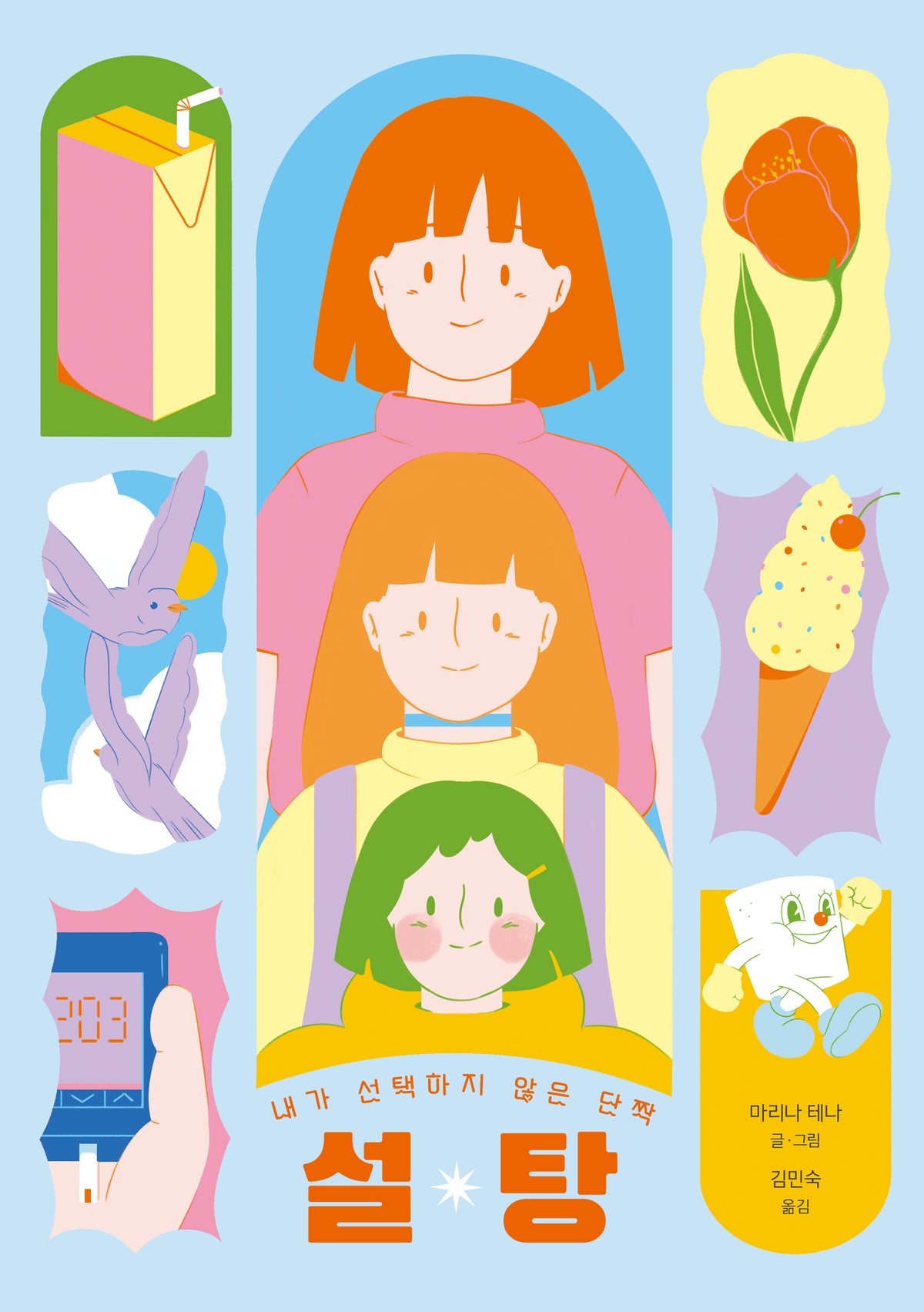 설탕(팡 그래픽노블)