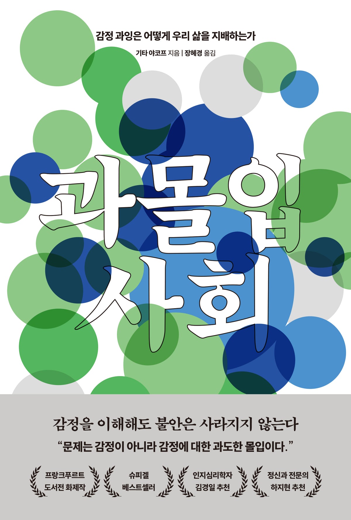 과몰입 사회