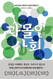 과몰입 사회