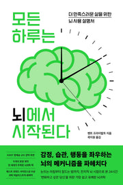 모든 하루는 뇌에서 시작된다