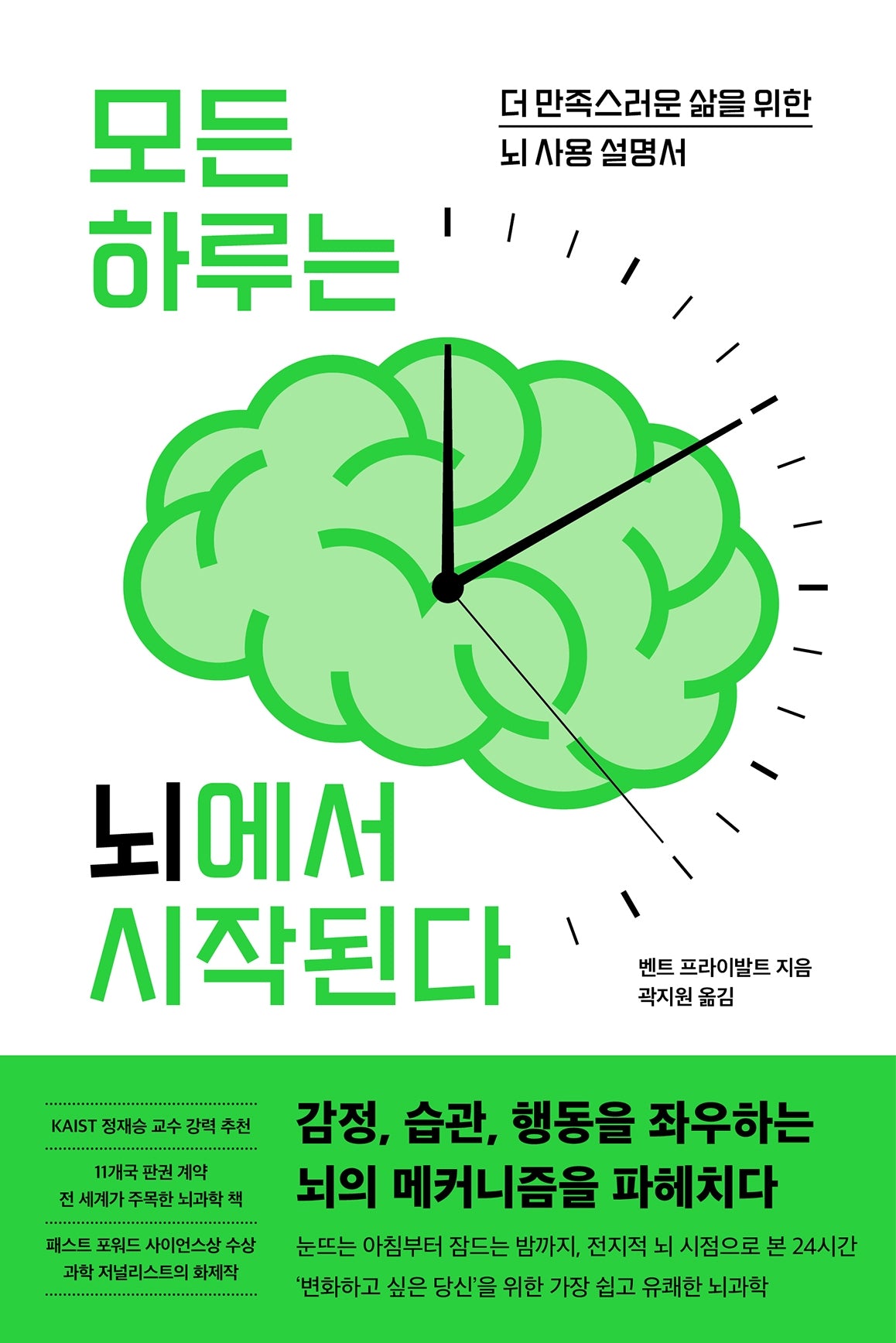 모든 하루는 뇌에서 시작된다