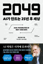 2049: AI가 만드는 25년 후 세상