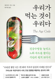우리가 먹는 것이 우리다