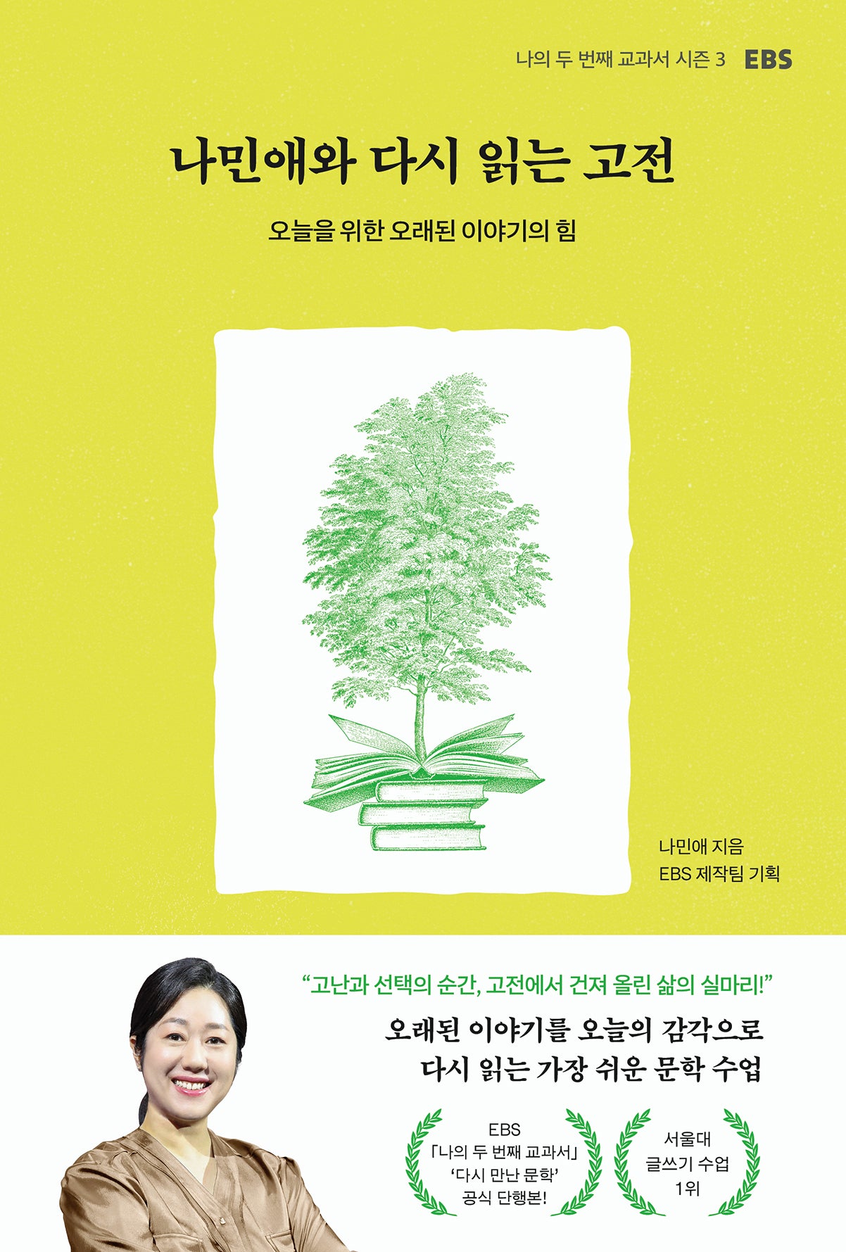 나민애와 다시 읽는 고전(나의 두 번재 교과서 시즌 3)