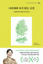 나민애와 다시 읽는 고전(나의 두 번재 교과서 시즌 3)