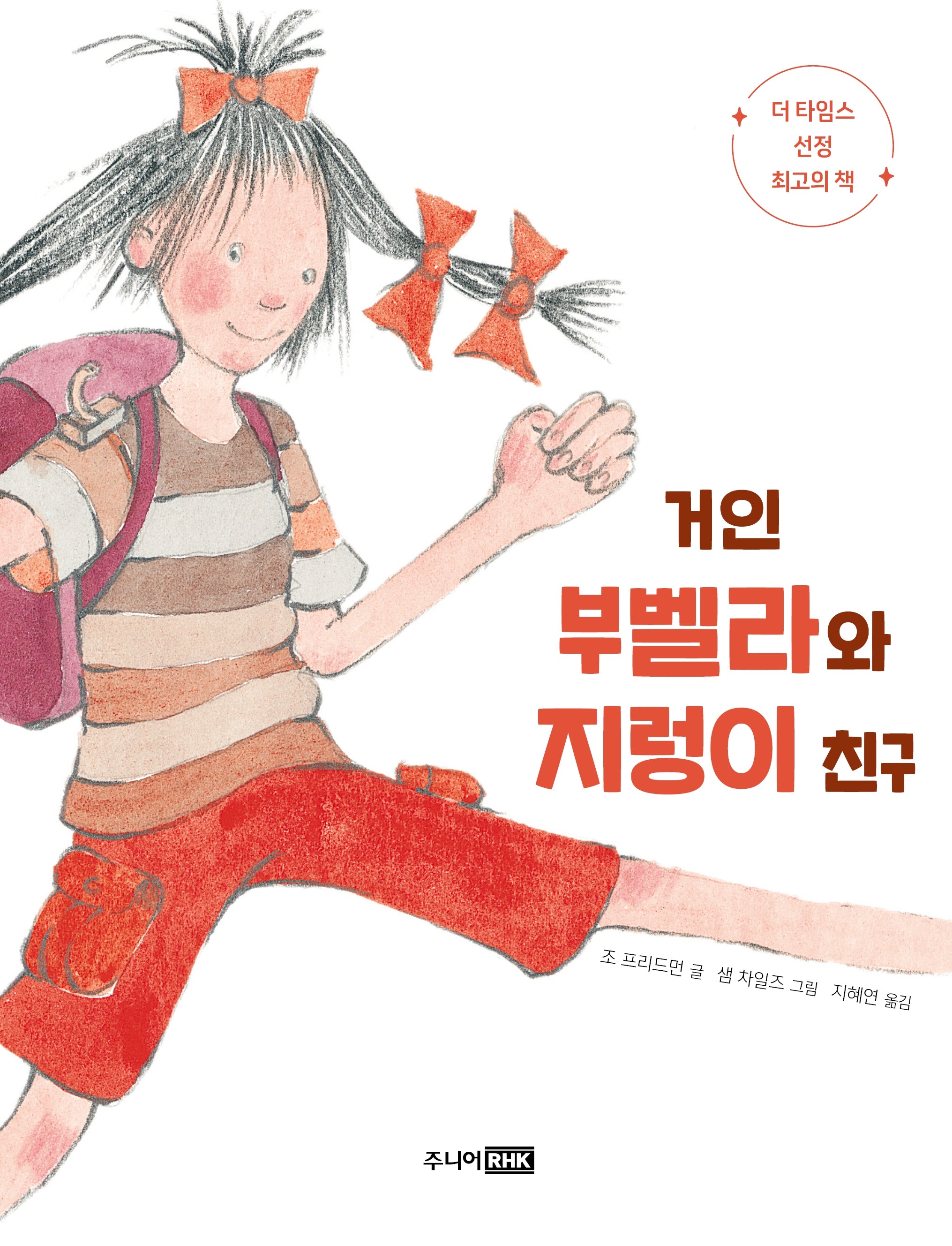 거인 부벨라와 지렁이 친구(개정판 2판)(책이 좋아 2단계)