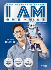 I AM(아이엠) 데니스 홍(양장본 HardCover)