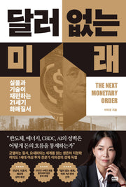 달러없는 미래