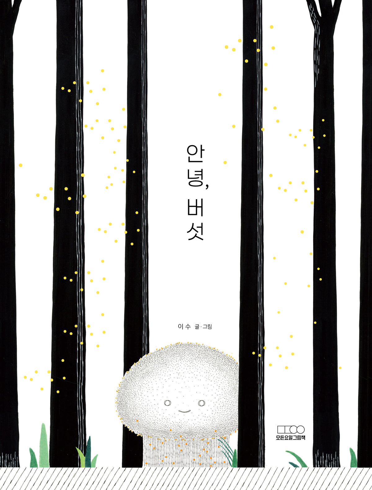 안녕, 버섯(모든요일그림책 25)(양장본 Hardcover)