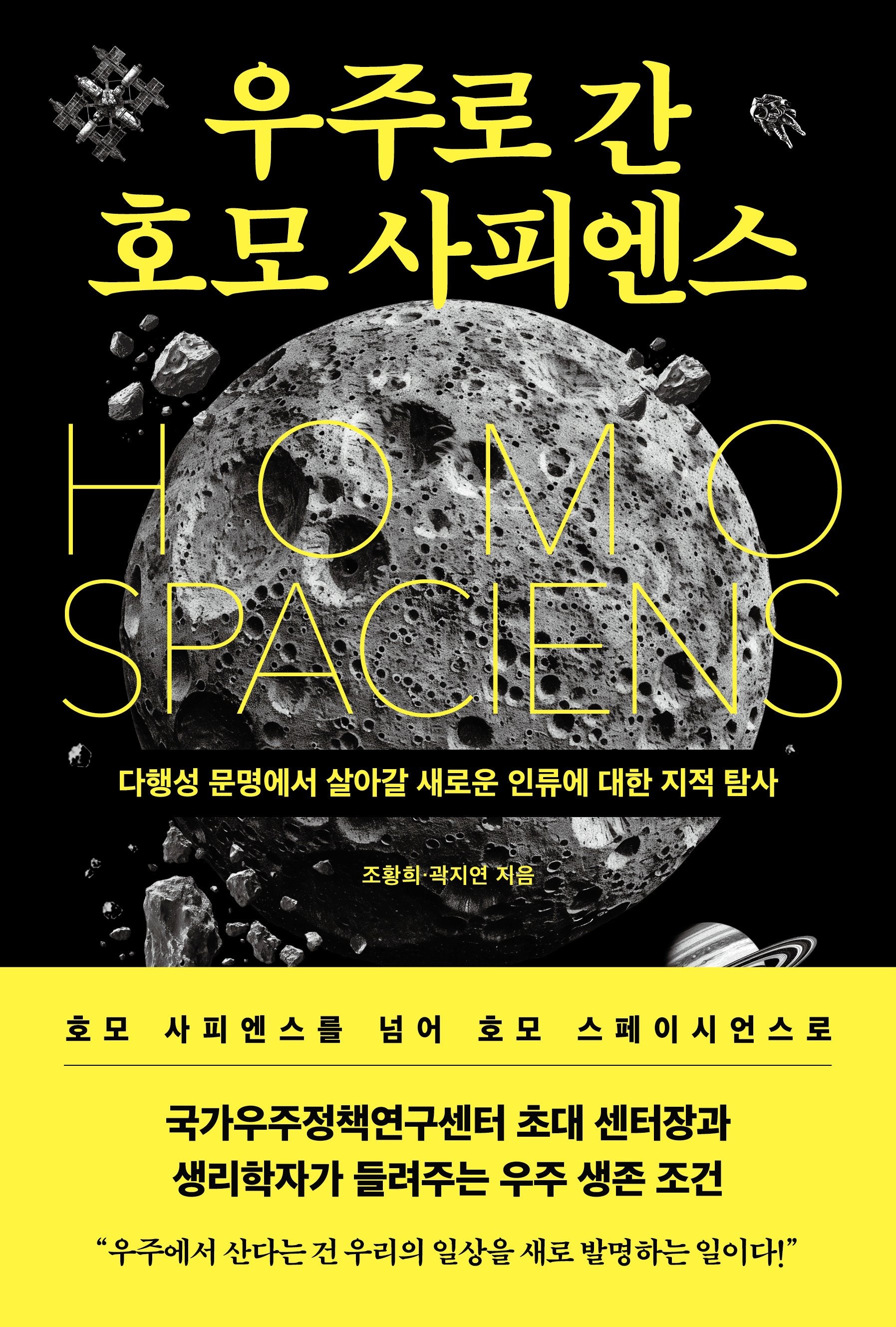 우주로 간 호모 사피엔스