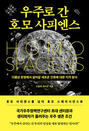 우주로 간 호모 사피엔스
